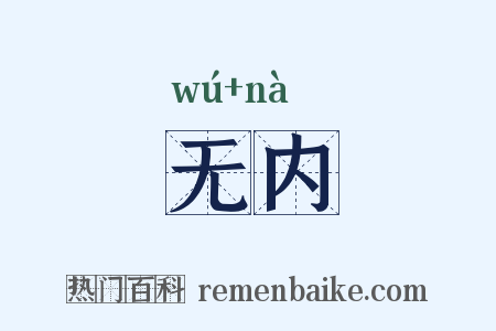 无内是什么意思的图片